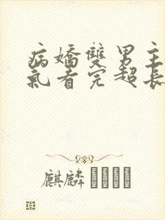 病娇双男主一口气看完超长