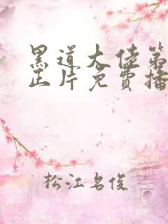 黑道大佬第3季正片免费播放