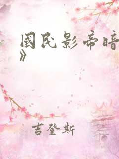 国民影帝暗恋我》