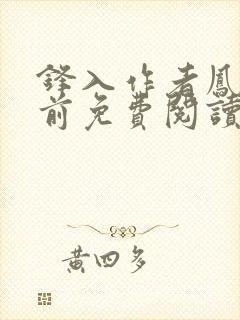 锋入作者凤栖堂前免费阅读笔趣阁