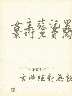 女主苏沅男主裴景珩免费阅读