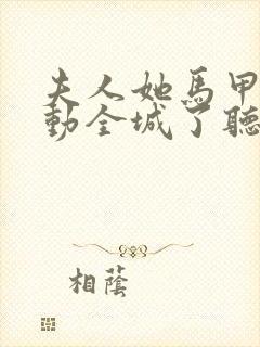 夫人她马甲又轰动全城了听