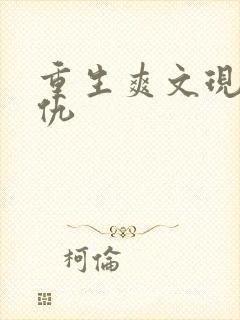 重生爽文现代复仇