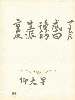 重生后成了偏执反派的白月光