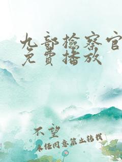 九部检察官全集免费播放