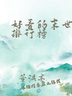 好看的末世小说排行榜