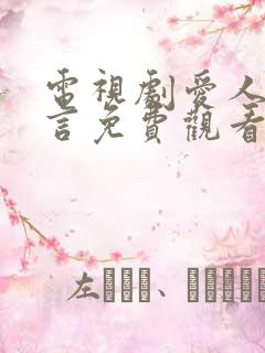 电视剧爱人的谎言免费观看全集