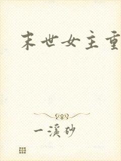 末世女主重生文