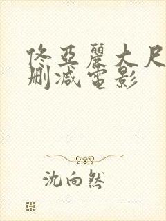 佟亚丽大尺度无删减电影