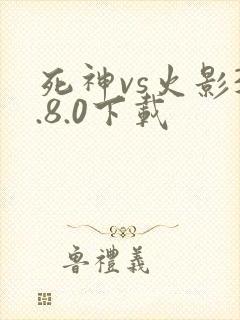 死神vs火影3.8.0下载