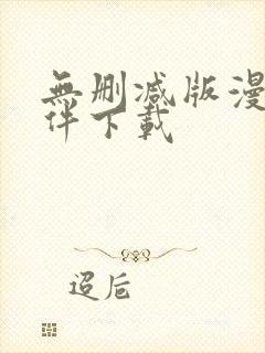 无删减版漫画软件下载