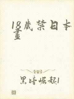 18岁禁日本漫画