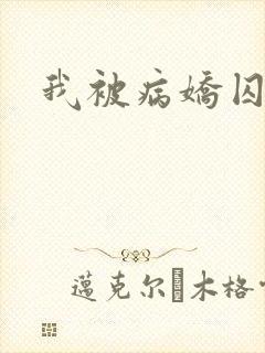 我被病娇囚禁了