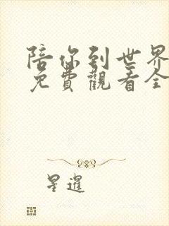 陪你到世界之巅免费观看全集樱花