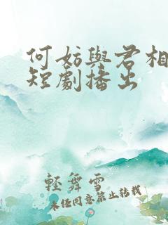 何妨与君相决绝短剧播出