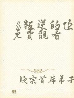 《叛逆的侄女》免费观看