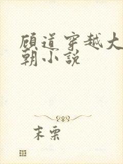 顾道穿越大乾王朝小说