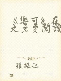 《乐可》在线全文免费阅读笔趣阁小说