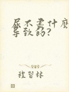 尿不尽什么原因导致的?