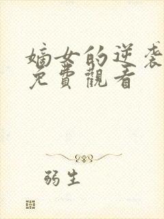 嫡女的逆袭短剧免费观看