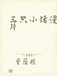 三只小猪漫画图片