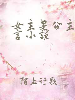 女主是公主的古言小说