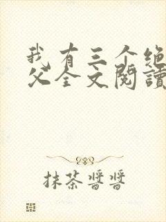 我有三个绝色师父全文阅读