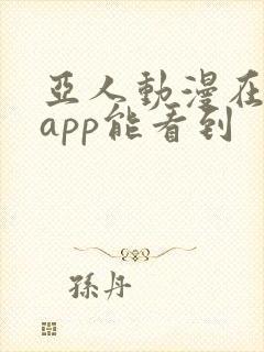 亚人动漫在哪个app能看到