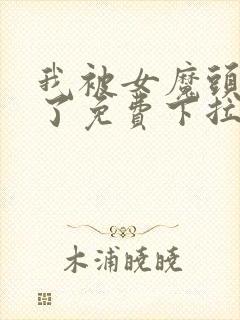 我被女魔头豢养了免费下拉式漫画