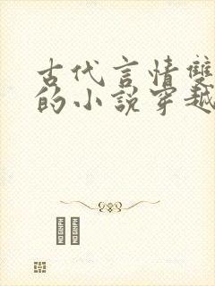 古代言情双男主的小说穿越