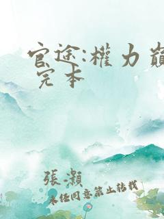 官途:权力巅峰 完本