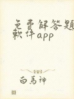 免费解答题目的软件app