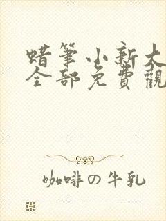 蜡笔小新大电影全部免费观看国语