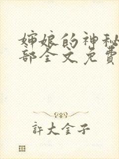 婶娘的神秘俱乐部全文免费阅读小说