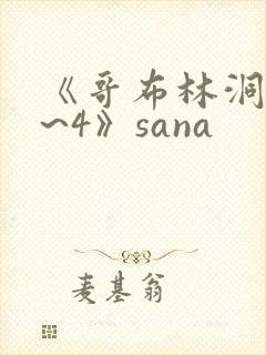 《哥布林洞窟1~4》sana