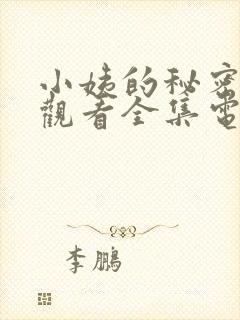 小姨的秘密免费观看全集电视剧完整版