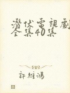 潜伏电视剧下载全集40集