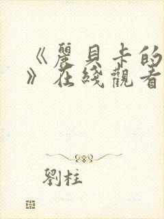 《丽贝卡的秘密》在线观看