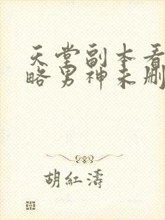 天堂副本看我攻略男神未删