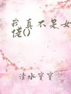 我真不是女装大佬()