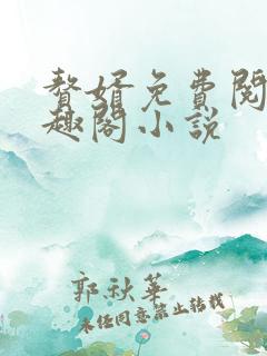 赘婿免费阅读笔趣阁小说