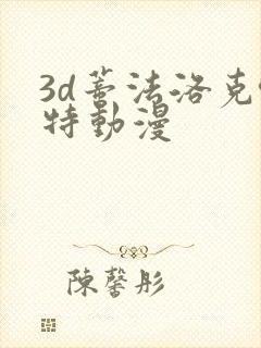 3d蒂法洛克哈特动漫
