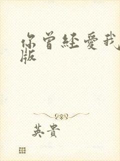 你曾经爱我漫画版