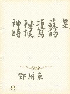 神秘复苏是什么时候写的