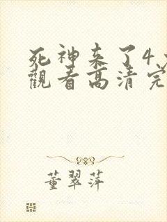 死神来了4免费观看高清完整版国语