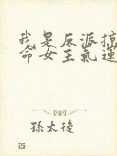 我是反派掠夺天命女主气运