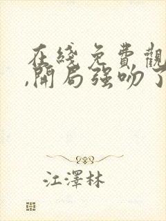 在线免费观看我,开局强吻了女帝