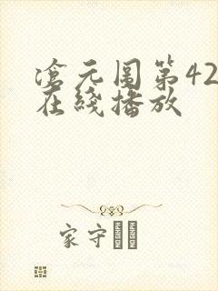 沧元图第42集在线播放