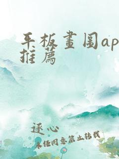 平板画图app推荐