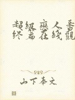 超级恋人番外最终篇在线观看全集